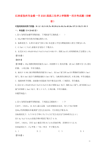 江西省抚州市金溪一中2020届高三化学上学期第一次月考试题（含解析）