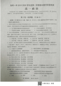 安徽省池州市第一中学2019-2020学年高一政治上学期期中教学质量检测试题（PDF）