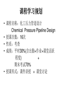 1化工压力管道设计-管道设计基础-管道概论