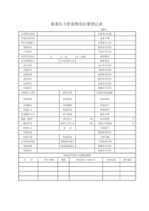 08《重要压力管道使用注册登记表》及填写说明doc-重要