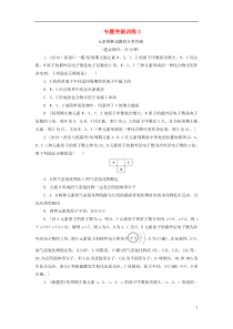 2021高考化学一轮复习 专题突破训练3 元素推断试题的分类突破 新人教版