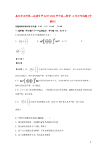 重庆市万州第二高级中学2019-2020学年高二化学10月月考试题（含解析）