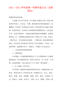 2021--2021学年度第一学期年级主任（述职报告）