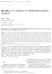 100MPa压力下温度和水对干酪根结构状态影响的实验研究