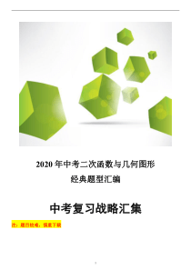 2020年中考数学经典题型汇编 二次函数与几何图形（pdf，含解析）