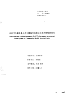 4心员工绩效考核指标体系的研究和应用