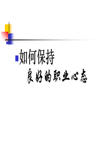 10549755894_如何保持良好的职业心态