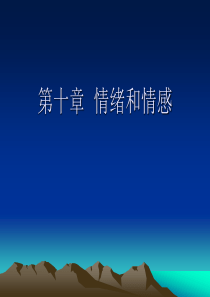 10情绪和情感