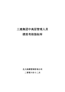 5三鹿集团中高层人员绩效考核指标