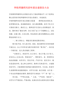 学校师德师风的年度自查报告大全