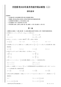 2020年高考数学考前冲刺必刷卷（三）理（PDF）