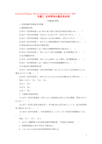 （新课标）2020高考化学二轮复习 第一部分 专题突破方略 专题三 化学常用计量及其应用专题强化训练