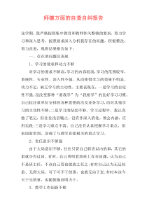 师德方面的自查自纠报告