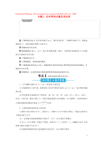 （新课标）2020高考化学二轮复习 第一部分 专题突破方略 专题三 化学常用计量及其应用教学案