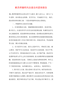 教员师德师风自查自纠团体报告