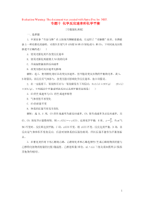 （新课标）2020高考化学二轮复习 第一部分 专题突破方略 专题十 化学反应速率和化学平衡专题强化训