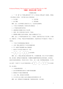 （新课标）2020高考化学二轮复习 第一部分 专题突破方略 专题六 有机化合物（必考）专题强化训练