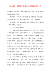 学年度上期语文半期教学质量自查报告