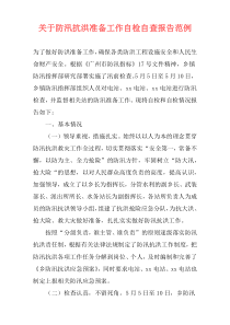 关于防汛抗洪准备工作自检自查报告范例