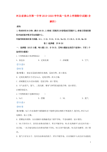 河北省唐山市第一中学2019-2020学年高一化学上学期期中试题（含解析）