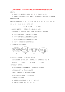 天津市西青区2019-2020学年高一化学上学期期末考试试题