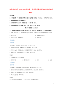 河北省邢台市2019-2020学年高一化学上学期选科调研考试试题（含解析）