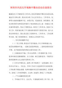 转变作风优化环境集中整治活动自查报告