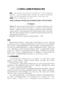 A公司研发人员绩效考评指标设计研究