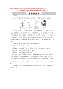 2021版高考化学一轮复习 第1章 从实验学化学 第1讲 化学实验常用仪器和基本操作课后达标检测 新