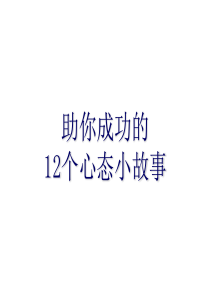 12个心态故事