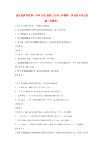 贵州省贵阳市第一中学2020届高三化学上学期第一次适应性考试试题（含解析）