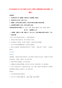 河北省张家口市2020届高三化学上学期入学摸底联合考试试题（含解析）