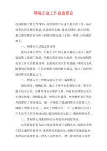 网络安全工作自查报告