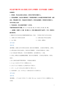 河北省辛集中学2020届高三化学上学期第一次月考试题（含解析）