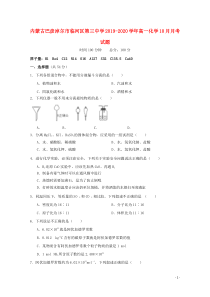 内蒙古巴彦淖尔市临河区第三中学2019-2020学年高一化学10月月考试题