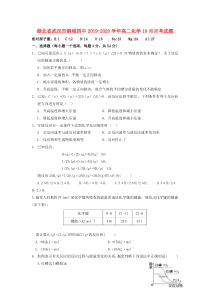 湖北省武汉市钢城四中2019-2020学年高二化学10月月考试题