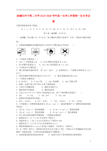 新疆石河子第二中学2019-2020学年高一化学上学期第一次月考试题