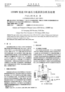 135MW机组EH油压力低原因分析及处理