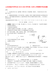 山东省临沂市罗庄区2019-2020学年高二化学上学期期末考试试题