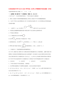 江西省高安中学2019-2020学年高二化学上学期期末考试试题（B卷）