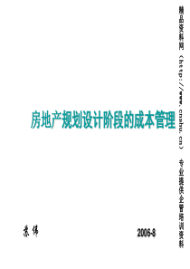 房地产规划设计阶段的成本管理