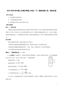 2019-2020学年八年级物理下册 专题十四 液体压强知识点总结及习题精练（pdf，含解析）粤教沪