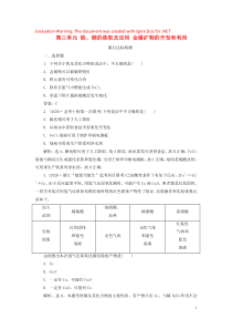 （浙江选考）2021版高考化学一轮复习 专题3 金属及其化合物 3 第三单元 铁、铜的获取及应用 金