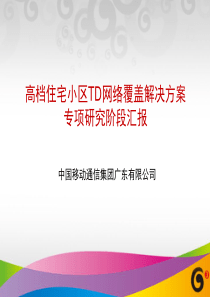 1-高档住宅小区TD网络覆盖解决方案专项研究阶段汇报(广