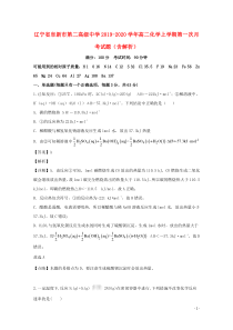 辽宁省阜新市第二高级中学2019-2020学年高二化学上学期第一次月考试题（含解析）