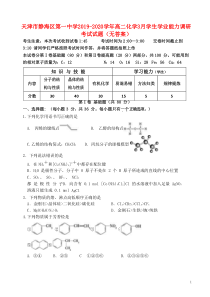 天津市静海区第一中学2019-2020学年高二化学3月学生学业能力调研考试试题（无答案）