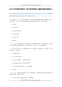 XXXX年主管护师考试《妇产科护理学》模拟试卷及答案(2)