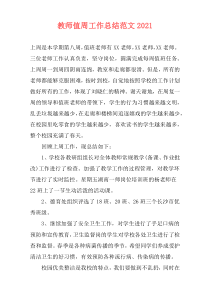 教师值周工作总结范文2021