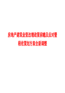 房地产建筑业营改增政策前瞻及应对暨税收策划方案全新