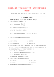 甘肃省高台县第一中学2018-2019学年高一化学下学期期中试题 理（无答案）